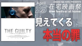 『THE GUILTY ギルティ』感想会 ゲスト有村昆 ジャガモンド 斉藤【在宅映画祭】おまけの夜