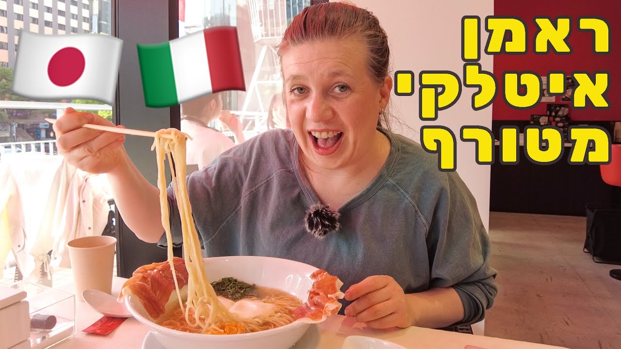ראמן יפני איטלקי הכי מטורף שאכלתי במסעדה יוקרתית!