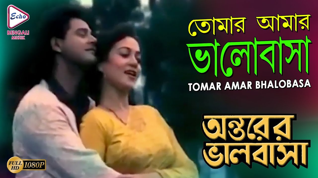TOMAR AMAR BHALOBASA | তোমার আমার ভালোবাসা | ANTARER BHALOBASA | LATA MANGESHKAR |Echo Bengali Muzik