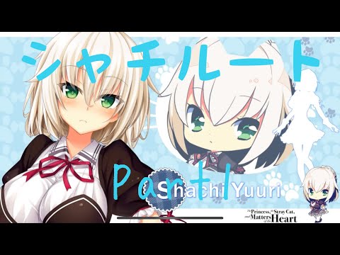 ノラと皇女と野良猫ハート 夕莉シャチルートPart1 【実況プレイ