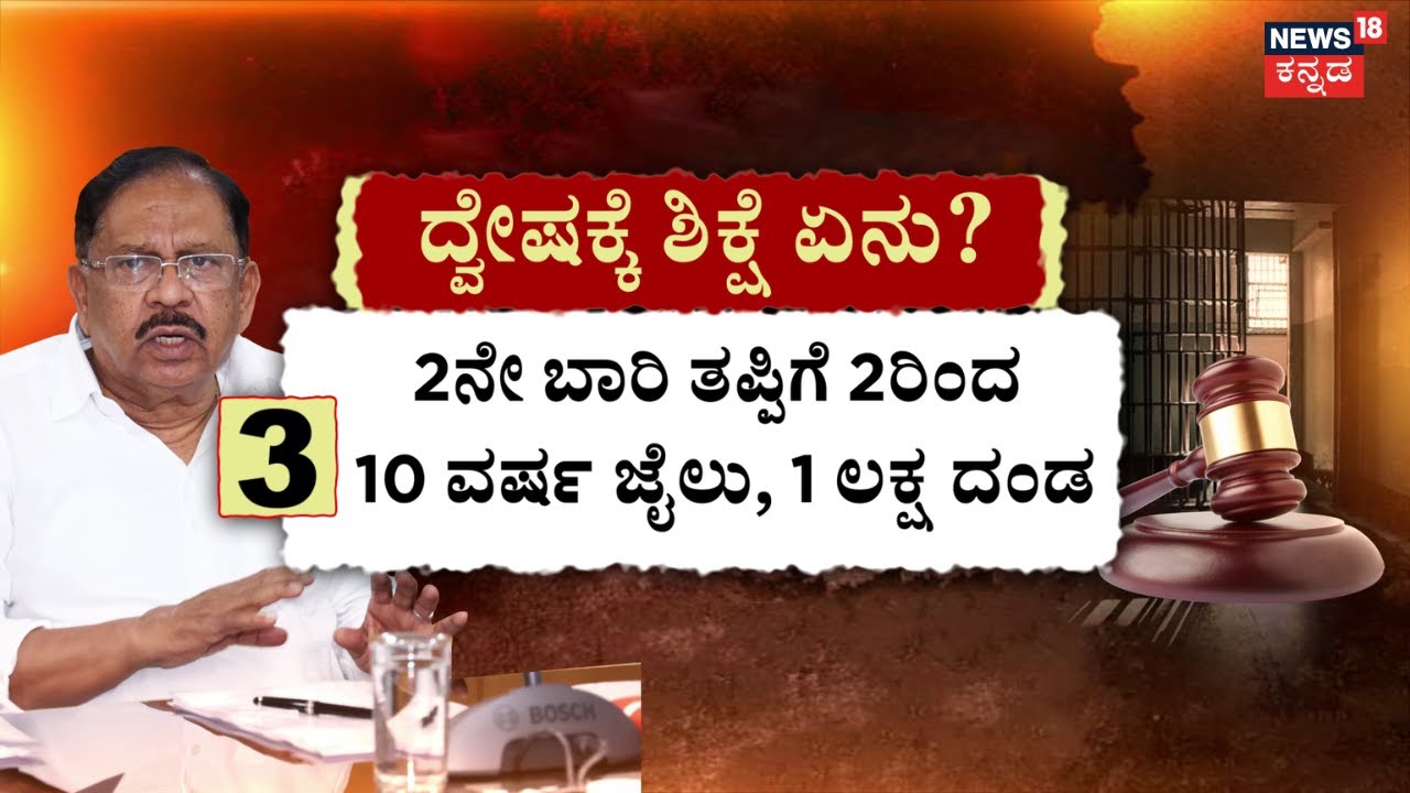 Karnataka Hate Speech Bill 2025 | Belagavi Winter Session | 1ರಿಂದ 7 ವರ್ಷ ಜೈಲು ಶಿಕ್ಷೆ, ₹50 ಸಾವಿರ ದಂಡ