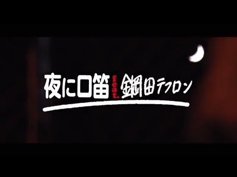 NORIKIYO / 夜に口笛 (Full Ver.)