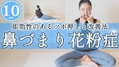 鼻づまり一瞬で治す 花粉症や鼻炎に効くストレッチ方法 もみほぐし もみつぼ5 Youtube