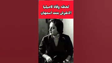 عاجل وفاة كاملييا الاطرش بنت اسمهان اخبار الفن 