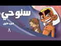سنوحي 1 الحلقة 8 طيبة بعد 8000 سنة