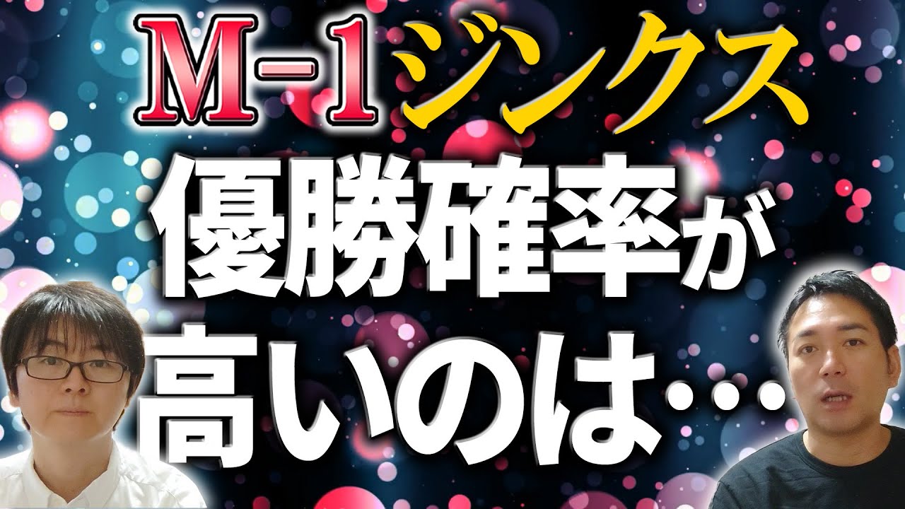 ○ よよよねこ　他の方の購入❌　M1 M-1】視聴者が発見した新たなジンクスとは… - YouTube