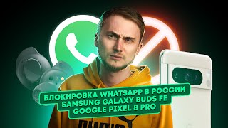 Блокировка Whatsapp В России, Pixel 8 Pro, Galaxy Buds Fe. Главные Новости Технологий!