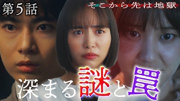 【第5話30秒予告】11月4日（火）24時29分 「そこから先は地獄」 #井桁弘恵 #豊田裕大　主題歌：「甘い吐息を震わせて」 吉井和哉