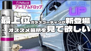 新発売！ペルシード　最上位　プレミアムドロップ　がいいです！とにかく見てよ！初心者から洗車マニアまできっと気に入っていただけるガラスコーティングが新発売となります。施工性良し。ムラ無し。艶も満足です。