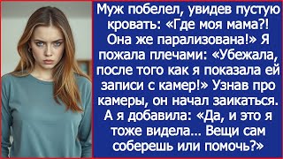 видео: Твоя парализованная мать убежала после того, как я показала ей записи с камер! картинка: Твоя парализованная мать убежала после того, как я показала ей записи с камер!