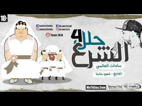 مهرجان الشرع محلل 4 اربعه سادات العالمي
