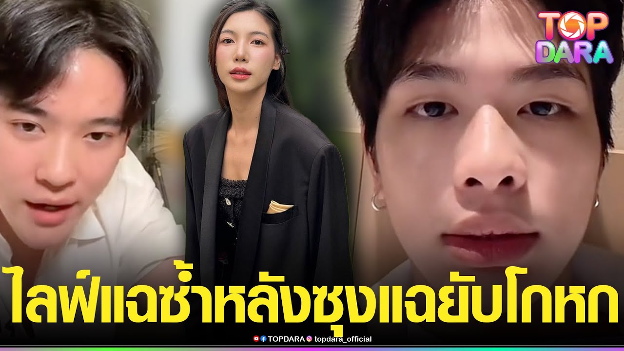 “ยู SPD”แฉซ้ำรัวๆ หลัง “ซุง”ฟาดยับ “อุงเอิง”โกหกเห็นแก่ตัว ไม่ได้ขอโทษ ตามที่ได้ชี้แจง | TOP DARA