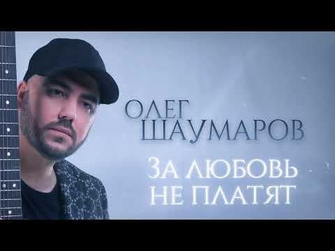Олег Шаумаров -