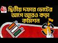 দ্বিতীয় দফার ভোটের আগে আরও কড়া Election Commission | Bengal Election | Manoj Agarwal | PN
