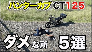 【CT125】実際に乗ってわかったデメリット…購入検討の方必見です！ハンターカブのダメな所５選大公開！！