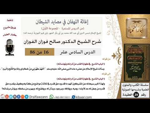 16 من 86 /شرح كتاب إغاثة اللهفان في مصائد الشيطان/معنى بعض الأدعية/صالح الفوزان/العقيدة/كبار العلماء