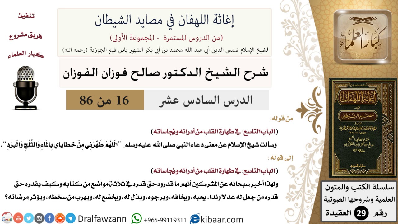 16 من 86 /شرح كتاب إغاثة اللهفان في مصائد الشيطان/معنى بعض الأدعية/صالح الفوزان/العقيدة/كبار العلماء