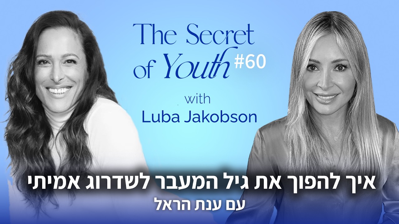 איך להפוך את גיל המעבר לשדרוג אמיתי עם ענת הראל | פרק #60 סוד מעיין הנעורים