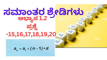 Class 10 | ಗಣಿತ | ಸಮಾಂತರ ಶ್ರೇಡಿಗಳು | ಅಭ್ಯಾಸ 1.2 | ಪ್ರಶ್ನೆ 15, 16, 17, 18, 19, 20.
