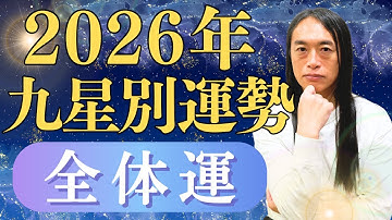 2026年九星別の運勢 全体運・ラッキーカラー