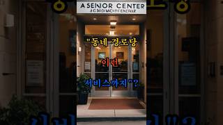 &quot;동네 경로당 이런 서비스까지&quot;?#경로당변신 #시니어문화센터 #실버복지 #노인복지정책  #문화복지 #무료프로그램