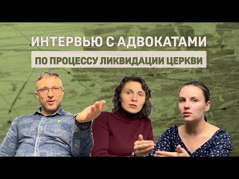Интервью с адвокатами