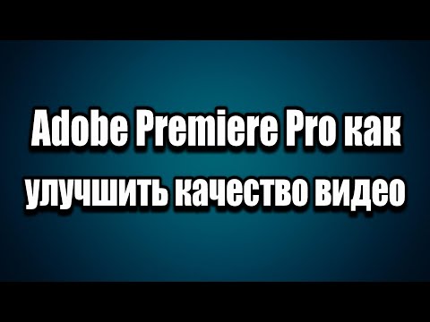 Adobe Premiere Pro цветокоррекция, как улучшить качество видео