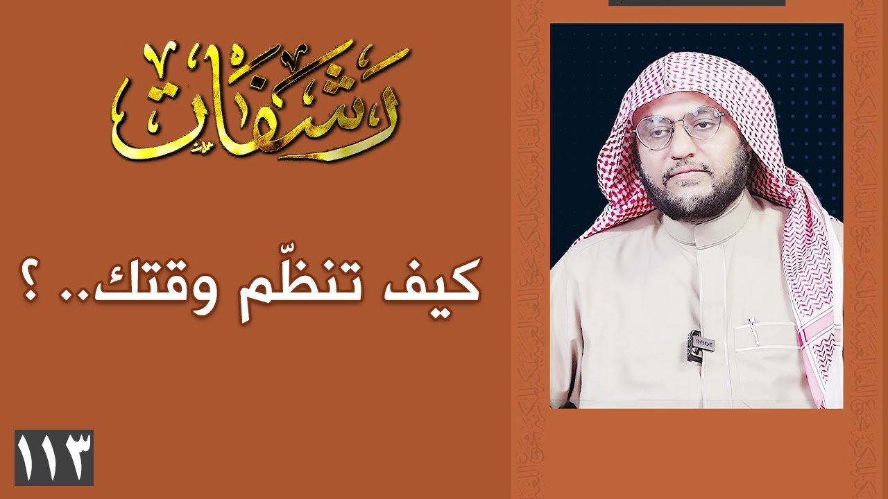 رشفات [113] كيف تنظّم وقتك.. ؟