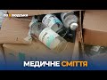 Медичне сміття: наскільки небезпечне та як його позбутися | По-людськи