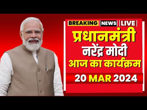 PM Modi Today's Program | प्रधानमंत्री नरेंद्र मोदी के आज के कार्यक्रम। 20 March 2024