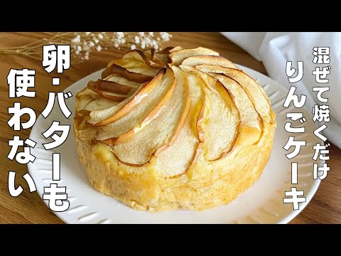 【材料3つ】混ぜて焼くだけ！りんごケーキ作り方！ / 【syun cooking】