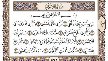 سورة الأعلى/ الشيخ محمد أيوب رحمه الله