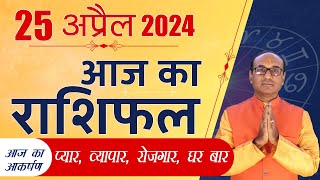 AAJ KA RASHIFAL 25 April 2024 || मेष से मीन का दैनिक राशिफल - Today Horoscope - Daily Rashifal