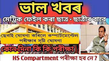 Compartmentale Exam 2022 | Hslc Compartment exam Routine 2022 | Assam hslc compartment Exam News