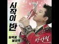 박상철 시작이반 신곡2025년 소개합니다 박상철 시작이반 신곡2025년 소개합니다