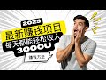 赚钱  网上赚钱 每天都能轻松收入3000USDT的赚钱方法 赚钱平台 赚钱项目 网络赚钱方法 赚钱最快的灰产项目 颠覆赚钱的思维｜天下赚钱