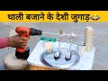 Thali Bajane Ki Desi Jugaad Wali Machine - Funniest Experiment || अब हंसी रोक नही पाओगे