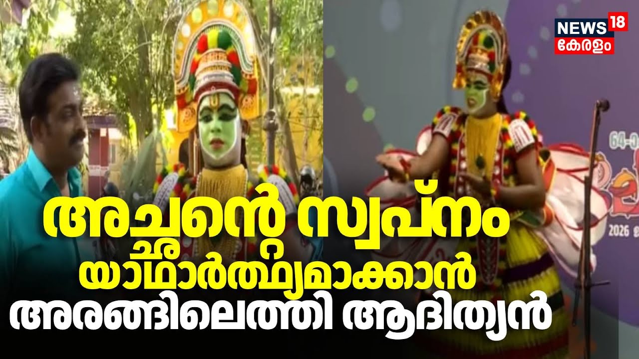 അച്ഛന്റെ സ്വപ്നം യാഥാർത്ഥ്യമാക്കാൻ ഓട്ടം തുള്ളലുമായി അരങ്ങിലെത്തി ആദിത്യൻ | Kerala School Kalolsavam