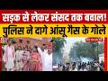 Breaking News : CJP Protest के दौरान पुलिस ने दागे आंसू गैस के गोले! | Monsoon Session | Sonam