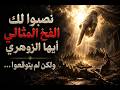 أيها الزوهري، نصبوا لك الفخ المثالي&hellip; لكنك رأيت كل شيء والآن هم مصدومون!