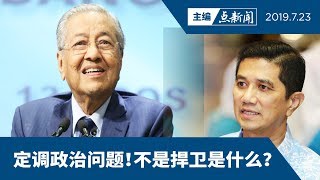 【主编点新闻 | 2019/7/23】敦马否认捍卫阿兹敏  要性片黑手受惩罚