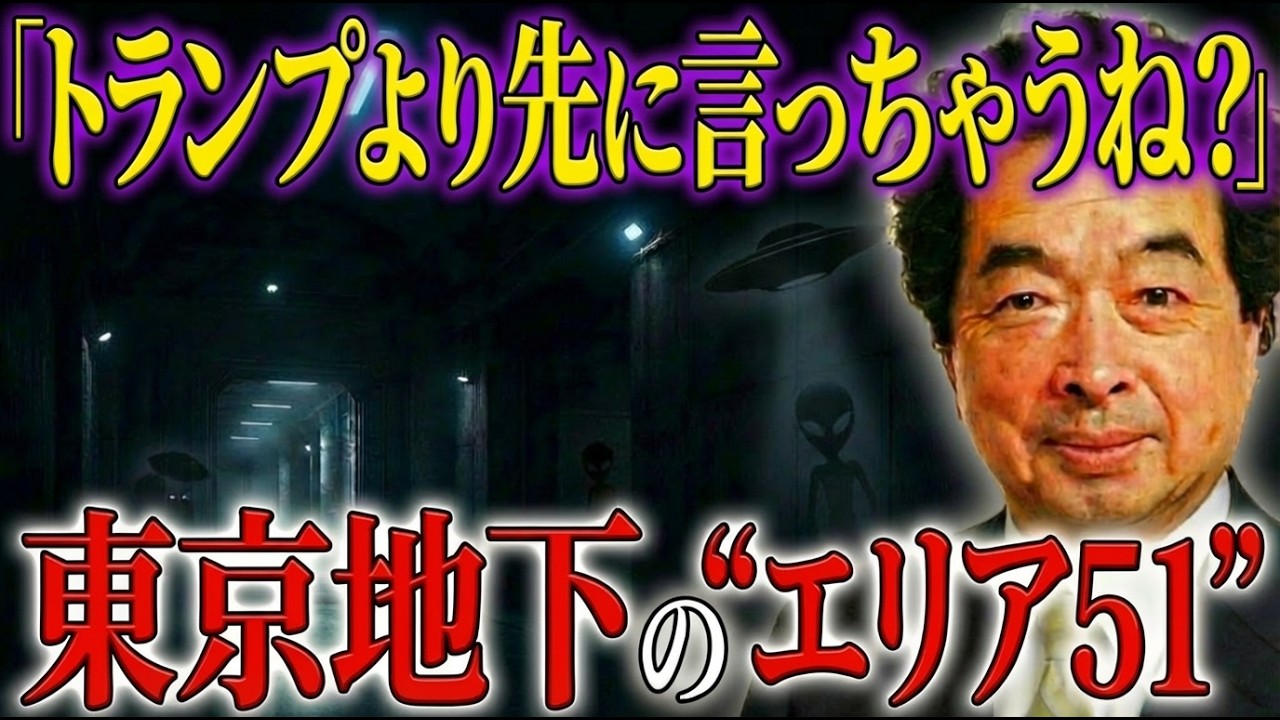 東京地下に隠されたエリア51の実態…保江邦夫が語る魂の歴史と宇宙の接点がえぐかった…【都市伝説 ミステリー】