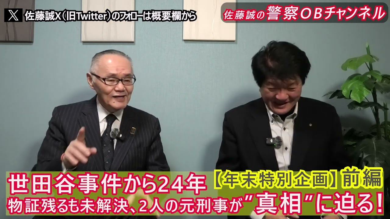 【年末特別企画】世田谷事件から24年物証残るも未解決、 2人の元刑事が”真相”に迫る！【前編】＊後半は概要欄から