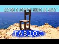 Гавдос 2 / Гроты Калипсо / Самый южный стул Европы / Любимый пляж принцессы Дианы