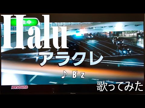 【Halu】アラクレ/B'z【歌ってみた】