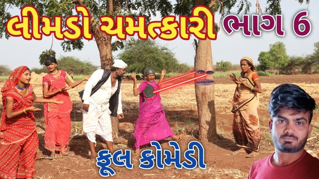 લીમડો ચમત્કારી ભાગ 6 | comedy Gam Wale | gujarati comedy