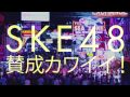 SKE の動画、YouTube動画。