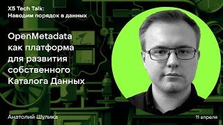 картинка: OpenMetadata как платформа для развития собственного Каталога Данных