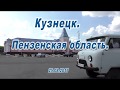 Кузнецк. Пензенская область. 25.08.2017