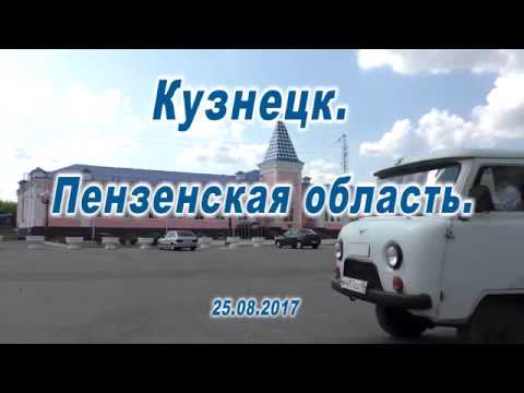 Кузнецк центр города